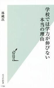 学校では学力が伸びない本当の理由 光文社新書１１８４／林純次(著者)