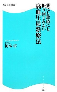 高血圧最新療法 薬にも数値にも振り回されない 角川ＳＳＣ新書／岡本卓【著】