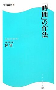 「時間」の作法 角川ＳＳＣ新書／林望【著】