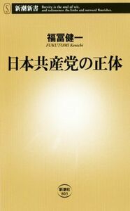 日本共産党の正体 新潮新書／福冨健一(著者)