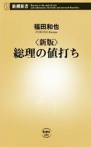 総理の値打ち　新版 新潮新書６８０／福田和也(著者)