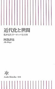 近代化と世間 私が見たヨーロッパと日本 朝日新書／阿部謹也【著】