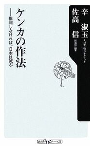 ケンカの作法 批判しなければ、日本は滅ぶ 角川ｏｎｅテーマ２１／辛淑玉，佐高信【著】