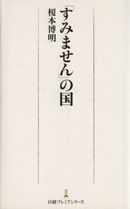 「すみません」の国 日経プレミアシリーズ／榎本博明(著者)