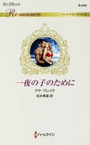 一夜の子のために ハーレクイン・ロマンス／マヤ・ブレイク(著者),松本果蓮(訳者)