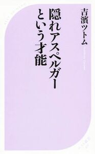 隠れアスペルガーという才能 ベスト新書／吉濱ツトム(著者)