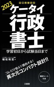 ケータイ行政書士(２０２３) 学習初日から試験当日まで／植松和宏(著者)