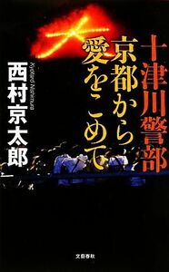 十津川警部　京都から愛をこめて／西村京太郎【著】