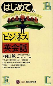 はじめてのビジネス英会話 講談社現代新書／杉田敏(著者)