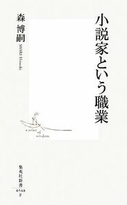 小説家という職業 集英社新書／森博嗣【著】