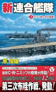 新連合艦隊(２) オアフ島への大進軍！ ヴィクトリーノベルス／原俊雄(著者)