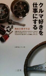 クルマ好きを仕事にする 熱血自動車生活 ＮＡＶＩ　ＢＯＯＫＳ／いのうえこーいち(著者)