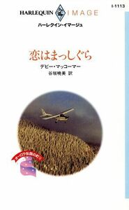 恋はまっしぐら ハーレクイン・イマージュ／デビー・マッコーマー(著者),谷垣暁美(訳者)