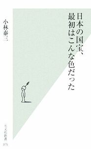 日本の国宝、最初はこんな色だった 光文社新書／小林泰三【著】