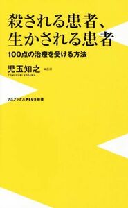 殺される患者、生かされる患者 １００点の治療を受ける方法 ワニブックスＰＬＵＳ新書１６４／児玉知之(著者)