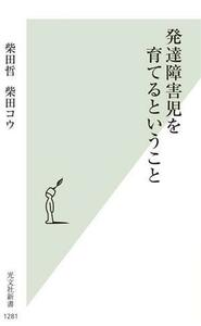 発達障害児を育てるということ 光文社新書１２８１／柴田哲(著者),柴田コウ(著者)