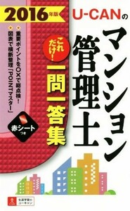 Ｕ－ＣＡＮのマンション管理士　これだけ！一問一答集(２０１６年版) ユーキャンの資格試験シリーズ／ユーキャンマンション管理士試験研究