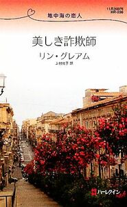 美しき詐欺師 地中海の恋人 ハーレクイン・リクエスト／リングレアム【作】，上村悦子【訳】