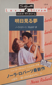 明日見る夢(４) 遠い昔のあの声に シルエット・ラブストリームＬＳ９／ノーラ・ロバーツ(著者),村山汎子(訳者)