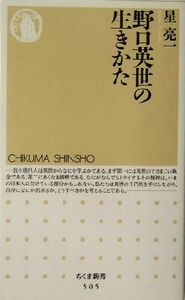 野口英世の生きかた ちくま新書／星亮一(著者)