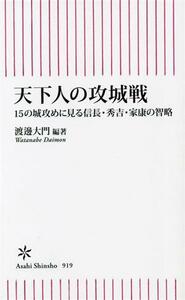 天下人の攻城戦 １５の城攻めに見る信長・秀吉・家康の智略 朝日新書９１９／渡邊大門(編著)