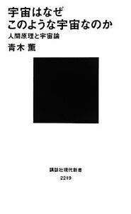 宇宙はなぜこのような宇宙なのか 人間原理と宇宙論 講談社現代新書／青木薫【著】