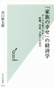 「家族の幸せ」の経済学 データ分析でわかった結婚、出産、子育ての真実 光文社新書／山口慎太郎(著者)