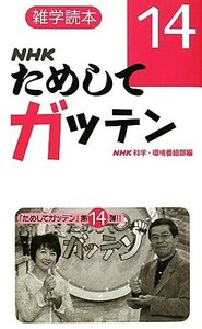 ＮＨＫためしてガッテン(１４) 雑学読本／ＮＨＫ科学・環境番組部【編】