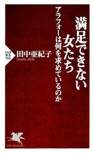 満足できない女たち アラフォーは何を求めているのか ＰＨＰ新書／田中亜紀子【著】