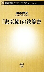 「忠臣蔵」の決算書 新潮新書／山本博文【著】