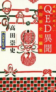 試験に出ないＱＥＤ異聞　高田崇史短編集 講談社ノベルス／高田崇史(著者)