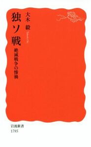 独ソ戦 絶滅戦争の惨禍 岩波新書１７８５／大木毅(著者)