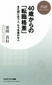 ４０歳からの「転職格差」 まだ間に合う人、もう手遅れな人 ＰＨＰビジネス新書／黒田真行(著者)