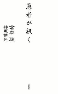 愚者が訊く／倉本聰(著者),林原博光(著者)