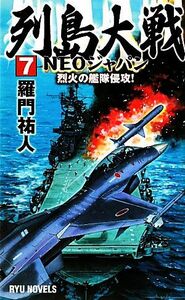 列島大戦ＮＥＯジャパン(７) 烈火の艦隊侵攻！ ＲＹＵ　ＮＯＶＥＬＳ／羅門祐人【著】