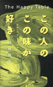 この人のこの味が好き 料理王国ＢＯＯＫＳ／河村明子(著者)