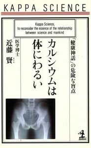 カルシウムは体にわるい 「健康神話」の危険な盲点 カッパ・サイエンス／近藤賢(著者)