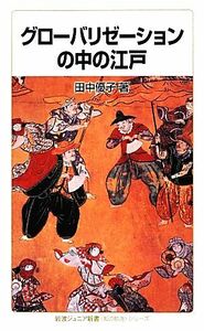 グローバリゼーションの中の江戸 岩波ジュニア新書“知の航海”シリーズ／田中優子【著】