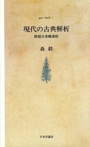 現代の古典解析　微積分基礎課程／森毅(著者)