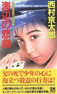 海辺の悲劇 本格推理傑作短編集 ＦＵＴＡＢＡ　ＮＯＶＥＬＳ／西村京太郎(著者)