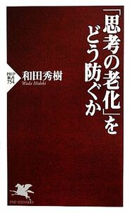 「思考の老化」をどう防ぐか ＰＨＰ新書／和田秀樹【著】