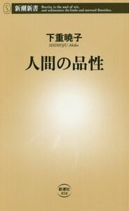 人間の品性 新潮新書／下重暁子(著者)