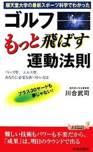 ゴルフもっと飛ばす運動法則 順天堂大学の最新スポーツ科学でわかった 青春新書ＰＬＡＹ　ＢＯＯＫＳ／川合武司【著】