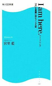 Ｉ　ａｍ　ｈｅｒｅ． 「今」を意識に刻むメンタル術 角川ＳＳＣ新書／宮里藍【著】