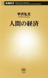 人間の経済 新潮新書７１３／宇沢弘文(著者)