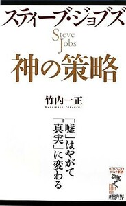 スティーブ・ジョブズ　神の策略 「嘘」はやがて「真実」に変わる リュウブックス・アステ新書／竹内一正【著】