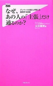 なぜ、あの人の「主張」だけ通るのか？ ディベートの達人が教える説得する技術 フォレスト２５４５新書／太田龍樹【著】