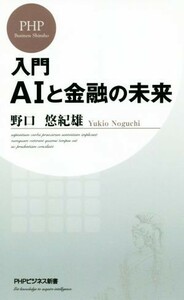 入門ＡＩと金融の未来 ＰＨＰビジネス新書／野口悠紀雄(著者)