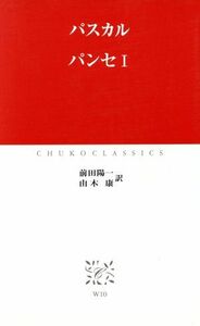 パンセ(１) 中公クラシックス／ブレーズ・パスカル(著者),前田陽一(訳者),由木康(訳者)