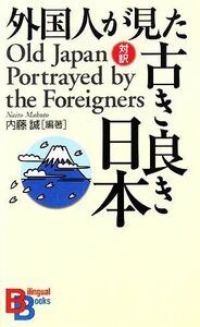 外国人が見た古き良き日本 講談社バイリンガル・ブックス／内藤誠【編著】